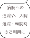 病院への通院や、入院 退院・転院時 のご利用に
