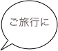 ご旅行に