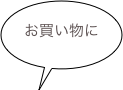 お買い物に