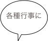 各種行事に