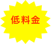低料金