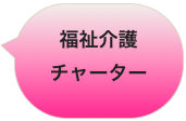 福祉介護
チャーター