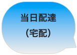 当日配達
（宅配）