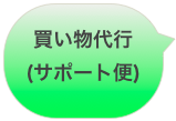 買い物代行
(サポート便)