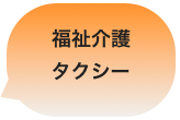 福祉介護
タクシー