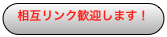 相互リンク歓迎します！